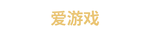爱游戏8